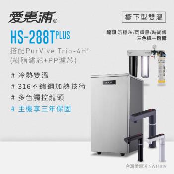 愛惠浦 雙溫櫥下型 HS288T PLUS觸控熱飲機+PURVIVE Trio-4H2三道式生飲淨水器(前置樹脂+PP)