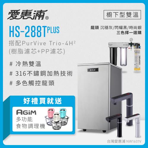愛惠浦 HS288T PLUS+PURVIVE Trio-4H2雙溫系統三道式廚下型淨水器(前置樹脂+PP濾芯)