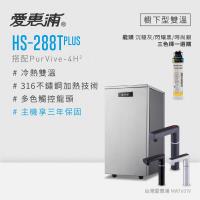 愛惠浦 雙溫櫥下型 HS288T PLUS觸控熱飲機+PURVIVE-4H2生飲淨水器