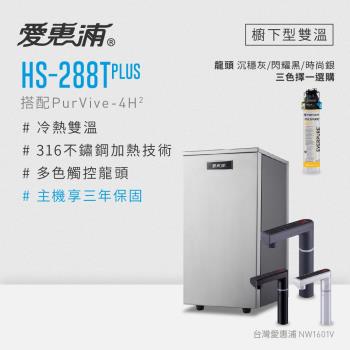 愛惠浦 雙溫櫥下型 HS288T PLUS觸控熱飲機+PURVIVE-4H2生飲淨水器