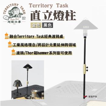 【Territory Task 地域仕事】直立燈柱 金/黑 適用渡鴉桌/THOR箱系列 工業風格 露營 悠遊戶外