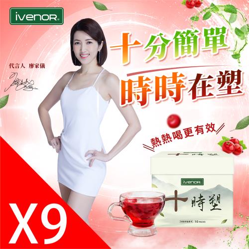 【ivenor】十時塑花草茶9盒(廖家儀有效代言)-DM(隱)