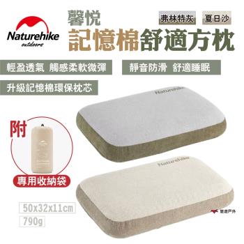 【Naturehike挪客】馨悅 記憶棉舒適方枕 佛林特灰/夏日沙 可攜式 戶外旅行枕 便攜枕 露營枕 露營 悠遊戶外