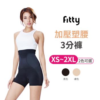 【iFit 愛瘦身】Fitty 加壓塑腰 3 分褲 【 XS~2XL 兩色可選】