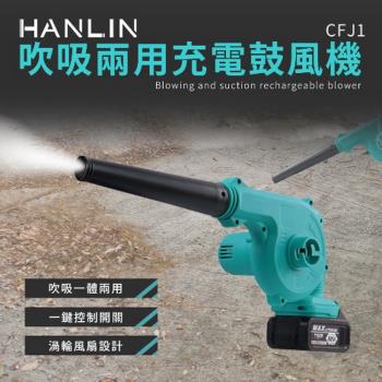 HANLIN-CFJ1 吹吸兩用充電鼓風機