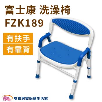 富士康 鋁合金洗澡椅FZK189 有扶手 有靠背 可收合洗澡椅 可調整高低 靠背洗澡椅 座高可調 FZK-189