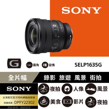 Sony SELP1635G FE PZ 16-35 mm F4 G (公司貨)