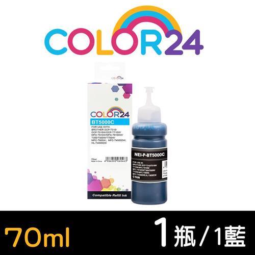 【COLOR24】for BROTHER 藍色 BT5000C (70ml) 增量版 相容連供墨水 (適用 DCP-T220 / DCP-T310)
