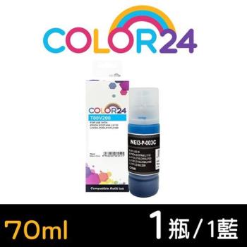 【COLOR24】for EPSON 藍色 T00V200 (70ml) 增量版 相容連供墨水 (適用 L1110 / L1210 / L3110