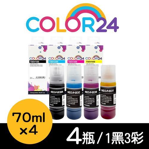 【COLOR24】for EPSON 1黑3彩 T00V100 T00V200 T00V300 T00V400 (70ml) 增量版 相容連供墨水