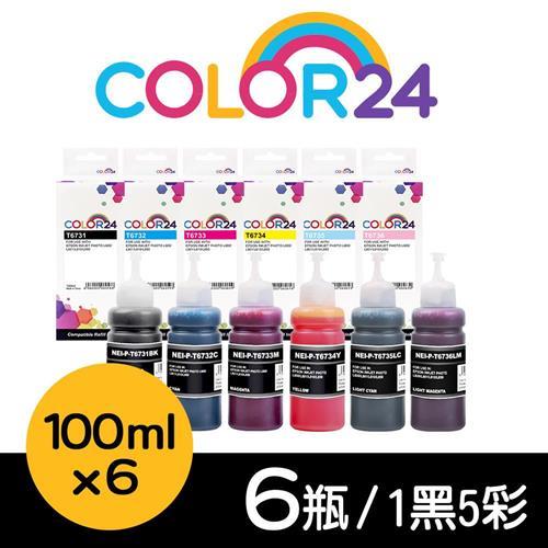 【COLOR24】for EPSON 6色 T673100 T673200 T673300 T673400 T673500 T673600相容連供墨水
