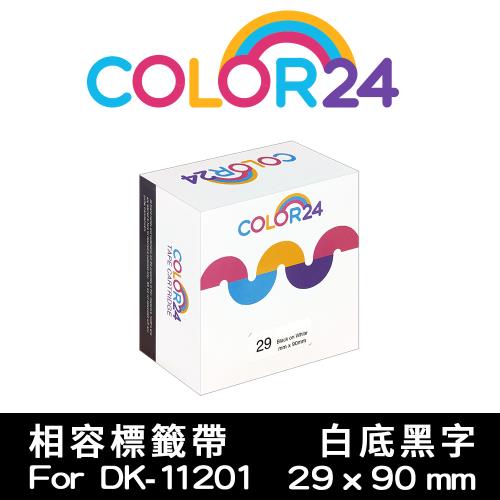 【COLOR24】for Brother 白底黑字 DK-11201 紙質定型相容標籤帶 (29ｘ90mm) (適用 QL-500/QL-570)