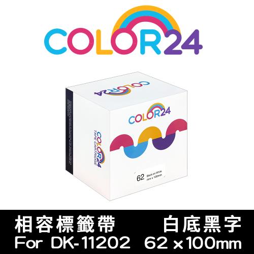 【COLOR24】for Brother 白底黑字 DK-11202 紙質定型相容標籤帶 (62ｘ100mm) (適用 QL-500/QL-570)