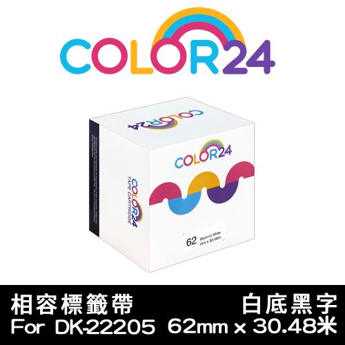 【COLOR24】for Brother 白底黑字 DK-22205 紙質連續相容標籤帶 (寬度62mm) (適用 QL-500/QL-570)