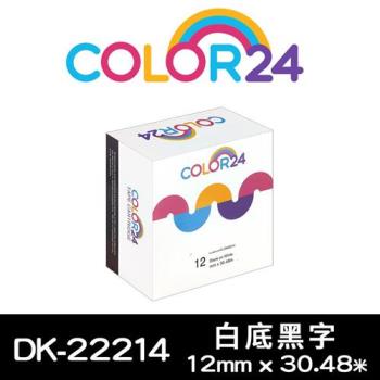 【COLOR24】for Brother 白底黑字 DK-22214 紙質連續相容標籤帶 (寬度12mm) (適用 QL-500 / QL-570