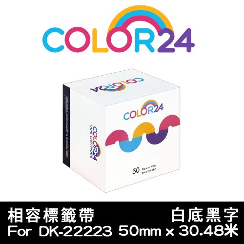 【COLOR24】for Brother 白底黑字 DK-22223 紙質連續相容標籤帶 (寬度50mm) (適用 QL-500 / QL-570