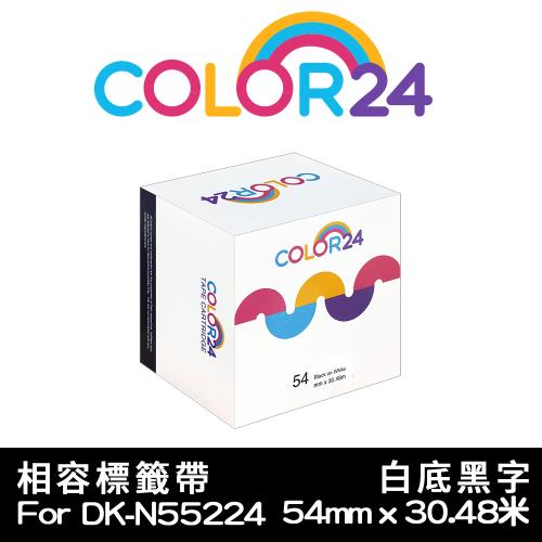 【COLOR24】for Brother 白底黑字 DK-N55224 紙質耐久型無黏性相容紙卷 (寬度54mm) (適用QL-500/QL-570)
