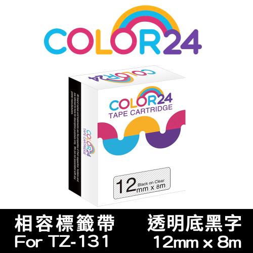 【COLOR24】Brother 透明底黑字 TZ-131 / TZE-131 相容標籤帶 (寬度12mm) (適用 PT-180 / PT-300