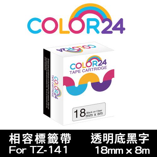 【COLOR24】for Brother 透明底黑字 TZ-141 /TZE-141 相容標籤帶 (寬度18mm) (適用PT-180/PT-300)