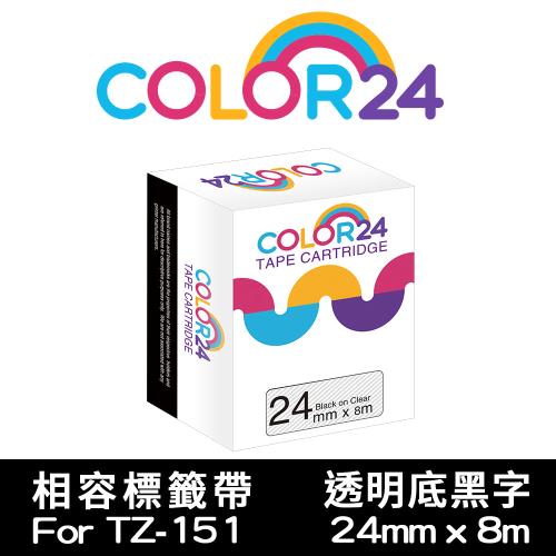 【COLOR24】for Brother 透明底黑字 TZ-151 /TZE-151 相容標籤帶 (寬度24mm) (PT-1400/PT-1650)