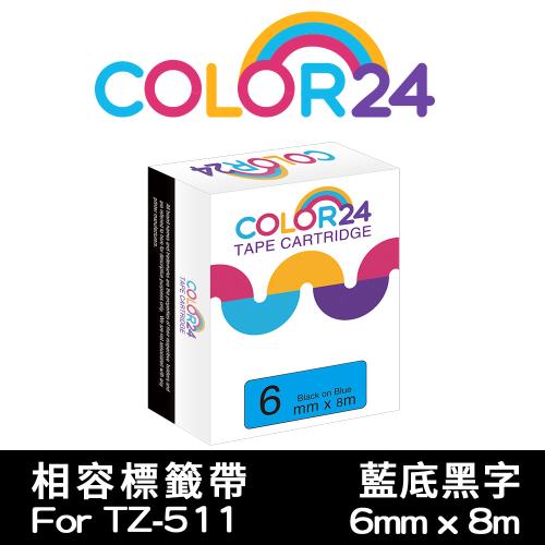 【COLOR24】for Brother 藍底黑字 TZ-511 / TZE-511 相容標籤帶 (寬度6mm) (適用PT-300/PT-1100)