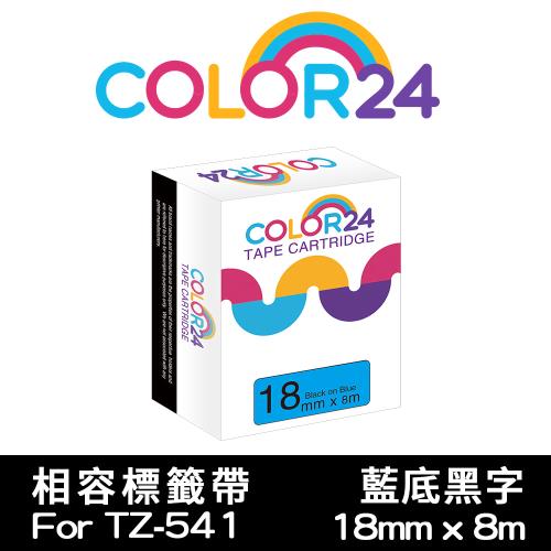 【COLOR24】for Brother 藍底黑字 TZ-541 / TZE-541 相容標籤帶 (寬度18mm) (適用PT-180/PT-300)
