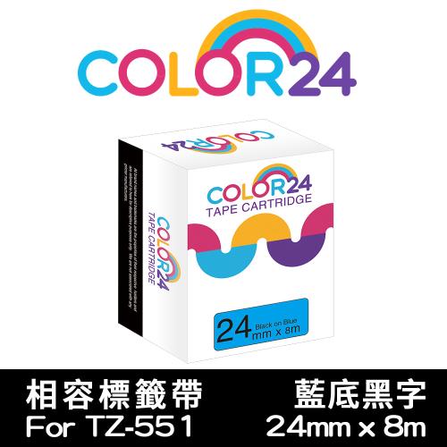 【COLOR24】for Brother 藍底黑字 TZ-551 / TZE-551 相容標籤帶 (寬度24mm) (PT-1400/PT-1650)