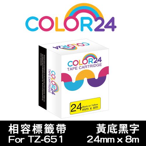 【COLOR24】for Brother 黃底黑字 TZ-651 / TZE-651 相容標籤帶 (寬度24mm) (PT-1400/PT-1650)