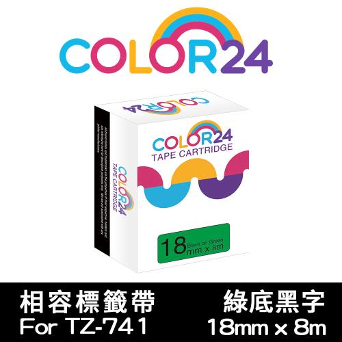 【COLOR24】for Brother 綠底黑字 TZ-741 / TZE-741 相容標籤帶 (寬度18mm) (適用PT-180/PT-300)