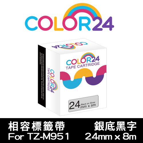 【COLOR24】for Brother 銀底黑字 TZE-M951 相容標籤帶 (寬度24mm) (適用 PT-1400 / PT-1650)