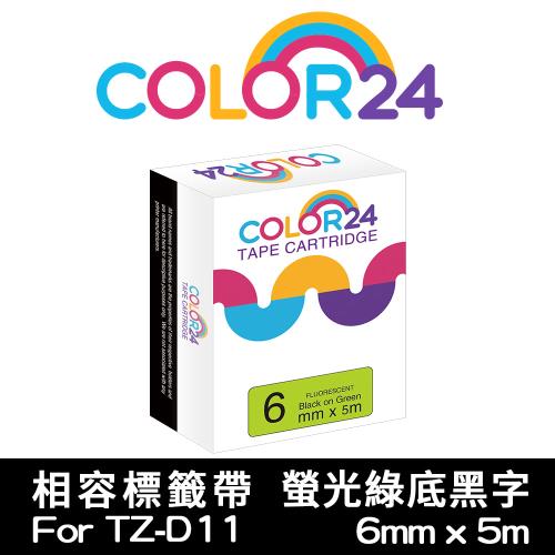 【COLOR24】for Brother 螢光綠底黑字 TZ-D11 / TZE-D11 相容標籤帶 (寬度6mm) (PT-300/PT-1100)