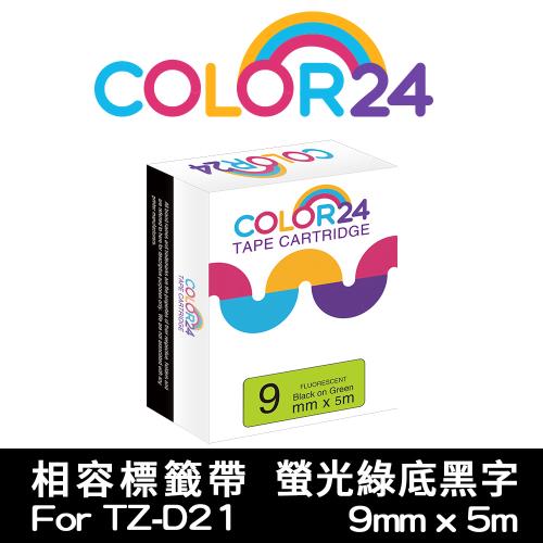 【COLOR24】for Brother 螢光綠底黑字 TZ-D21 / TZE-D21 相容標籤帶 (寬度9mm) (PT-180/PT-300)