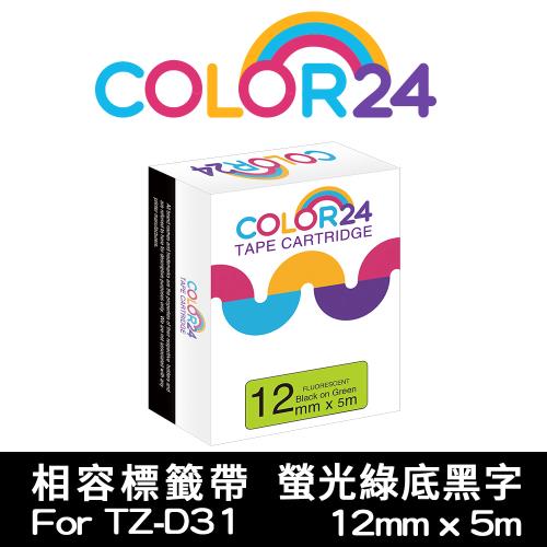 【COLOR24】for Brother 螢光綠底黑字 TZ-D31 / TZE-D31 相容標籤帶 (寬度12mm) (PT-180/PT-300)