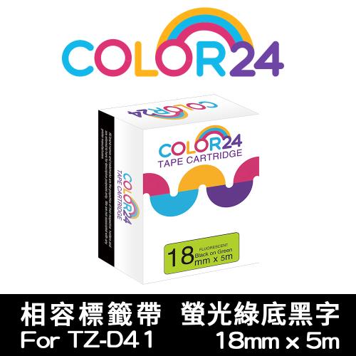 【COLOR24】for Brother 螢光綠底黑字 TZ-D41 / TZE-D41 相容標籤帶 (寬度18mm) (PT-180/PT-300)