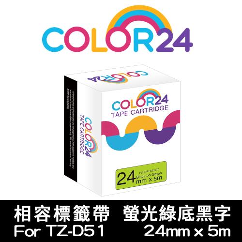 【COLOR24】for Brother 螢光綠底黑字 TZ-D51 / TZE-D51 相容標籤帶 (寬度24mm) (適用 PT-1400)