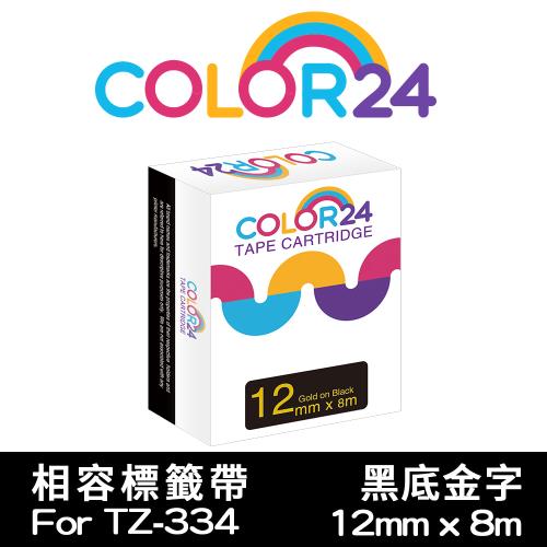 【COLOR24】for Brother 黑底金字 TZ-334 / TZE-334 相容標籤帶 (寬度12mm) (適用PT-180/PT-300)