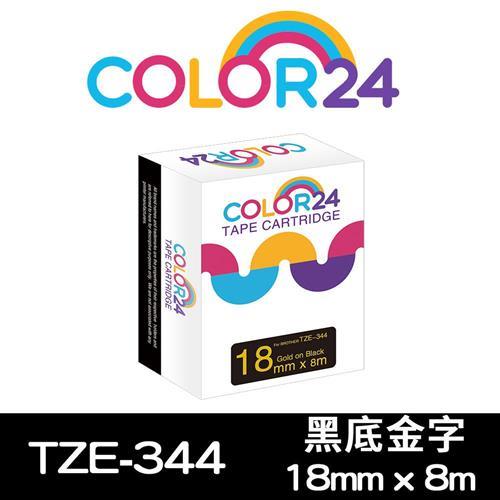 【COLOR24】for Brother 黑底金字 TZ-344 / TZE-344 相容標籤帶 (寬度18mm) (適用 PT-180/PT-300