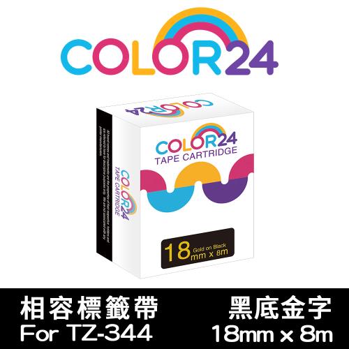 【COLOR24】for Brother 黑底金字 TZ-344 / TZE-344 相容標籤帶 (寬度18mm) (適用PT-180/PT-300)