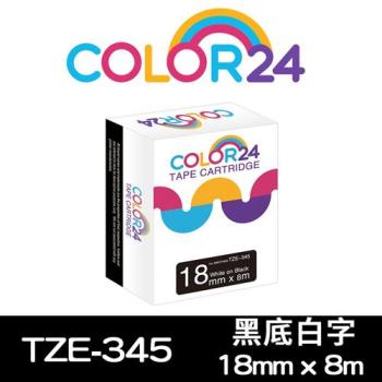 【COLOR24】for Brother 黑底白字 TZ-345 / TZE-345 相容標籤帶 (寬度18mm) (適用 PT-180/PT-300