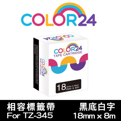 【COLOR24】for Brother 黑底白字 TZ-345 / TZE-345 相容標籤帶 (寬度18mm) (適用PT-180/PT-300)