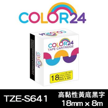 【COLOR24】for Brother 黃底黑字 TZ-S641 / TZE-S641 高黏性系列相容標籤帶 (寬度18mm) (適用 PT-180