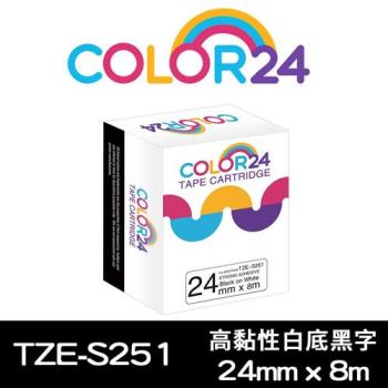 【COLOR24】for Brother 白底黑字 TZ-S251 / TZE-S251 高黏性系列相容標籤帶 (寬度24mm) (適用PT-1400