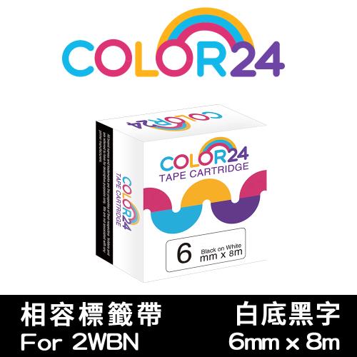 【COLOR24】for EPSON 白底黑字 LC-2WBN / LK-2WBN 相容標籤帶 (寬度6mm) (LW-K600/LW-K200BL)