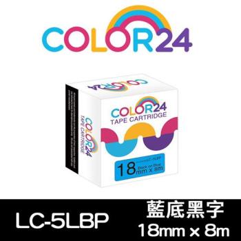 【COLOR24】EPSON 藍底黑字 LC-5LBP / LK-5LBP 相容標籤帶 (寬度18mm) (適用 LW-K600 /LW-K200BL