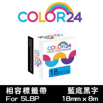 【COLOR24】EPSON 藍底黑字 LC-5LBP / LK-5LBP 相容標籤帶 (寬度18mm) (適用 LW-K600 /LW-K200BL