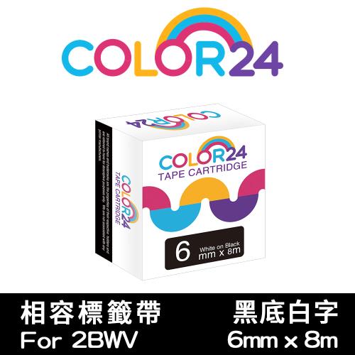 【COLOR24】for EPSON 黑底白字 LC-2BWV / LK-2BWV 相容標籤帶 (寬度6mm) (LW-K600/LW-K200BL)