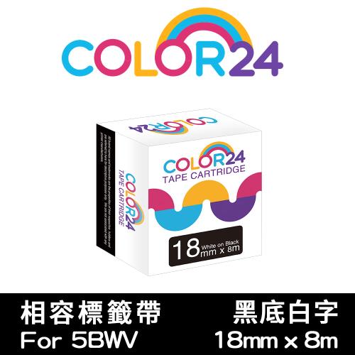 【COLOR24】for EPSON 黑底白字 LC-5BWV LK-5BWV 相容標籤帶 (寬度18mm) 適用LW-K600 LW-K200BL