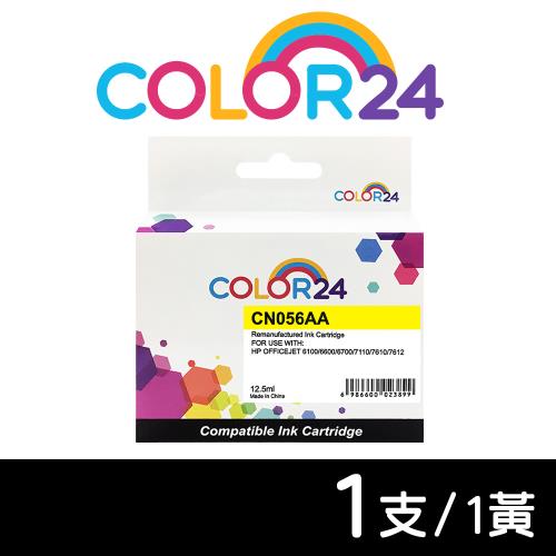 【COLOR24】for HP 黃色 CN056AA (NO.933XL) 高容量環保墨水匣 (適用 6100 / 6600 /6700 /7110)