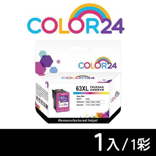 【COLOR24】HP 彩色 F6U63AA ( NO.63XL ) 高容環保墨水匣 (適用 DeskJet 1110 / 2130 / 3630