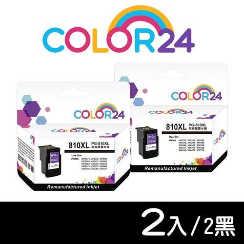 【COLOR24】for CANON 2黑 PG-810XL 高容環保墨水匣 (適用MP237 /MP258 /MP268 /MP276/MP287)